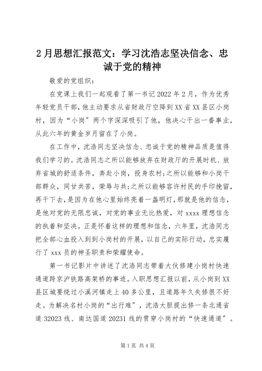 2023年2月思想汇报学习沈浩志坚定信念忠诚于党的精神新编.docx_第1页