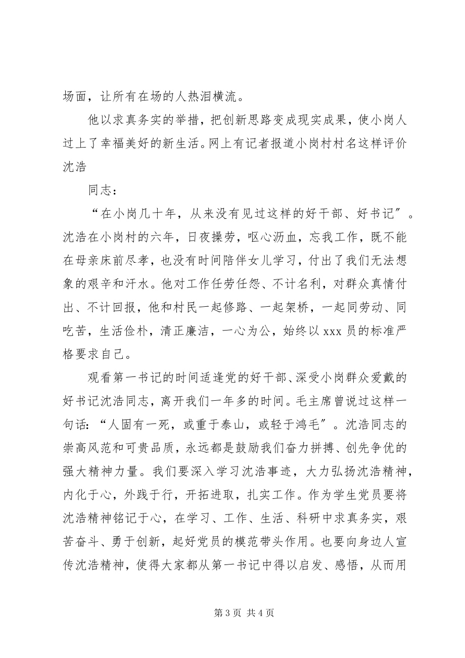 2023年2月思想汇报学习沈浩志坚定信念忠诚于党的精神新编.docx_第3页