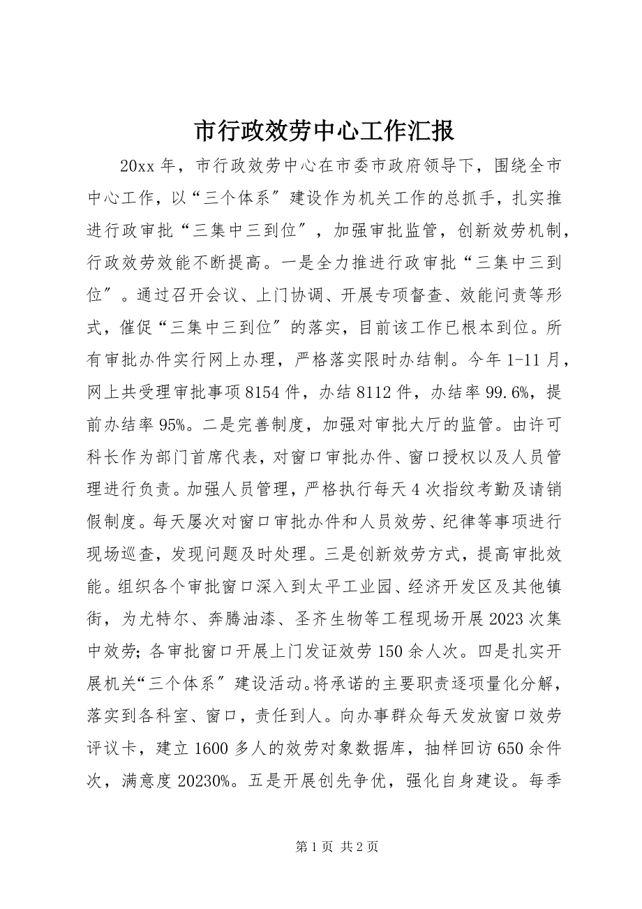 2023年市行政服务中心工作汇报.docx_第1页