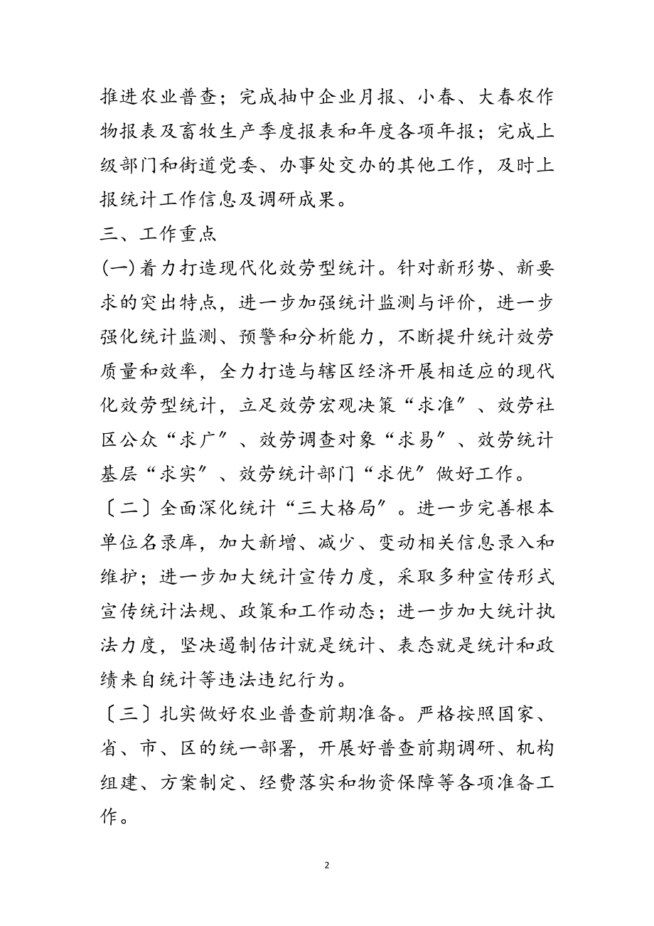 2023年街道办事处年统计工作要点范文.doc_第2页