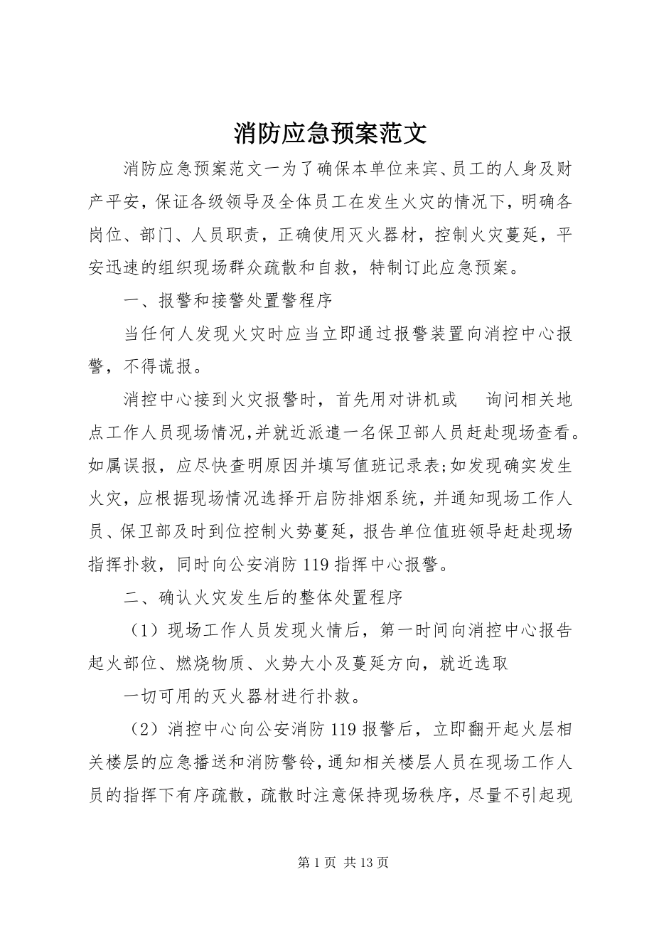 2023年消防应急预案.docx_第1页