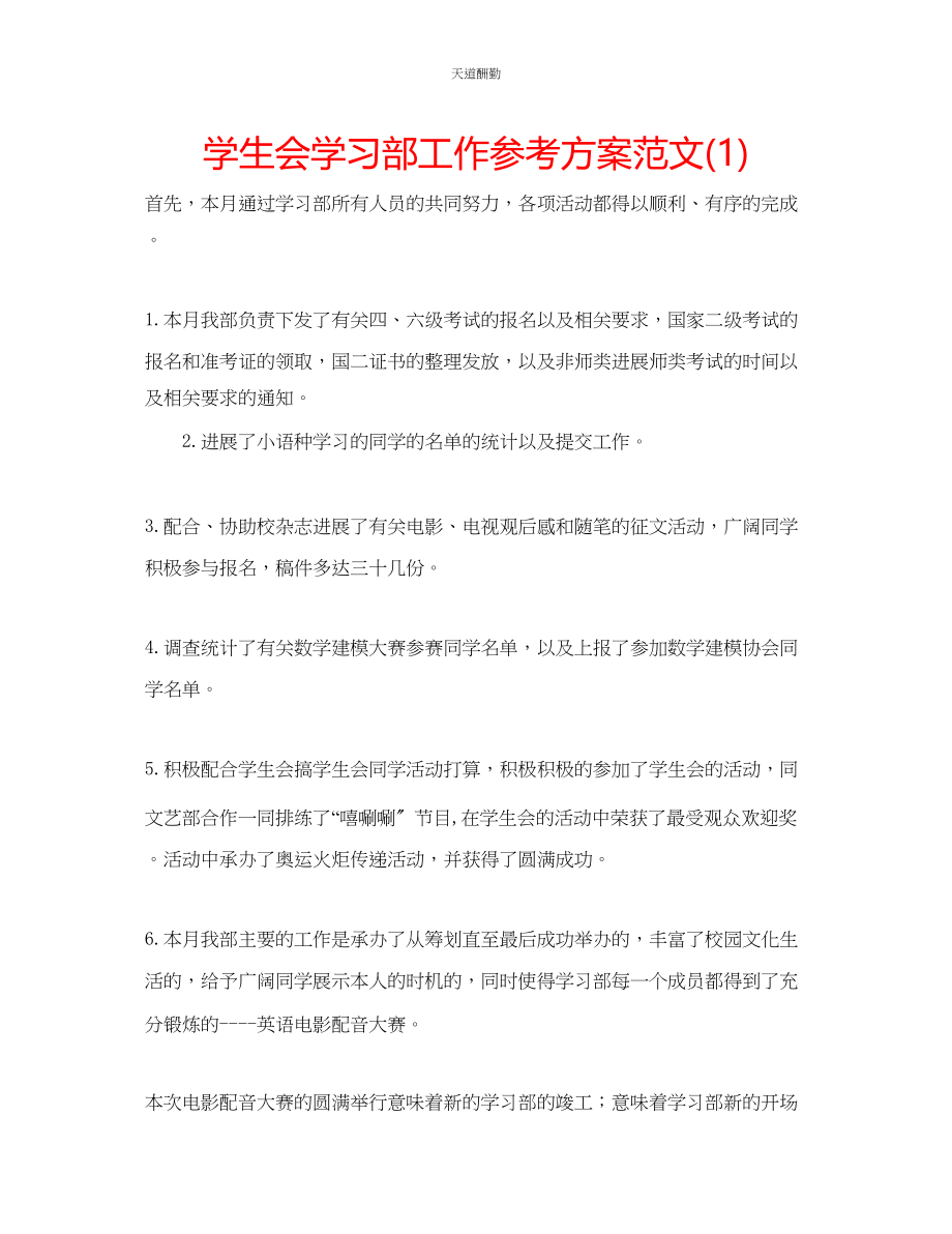 2023年学生会学习部工作计划12.docx_第1页