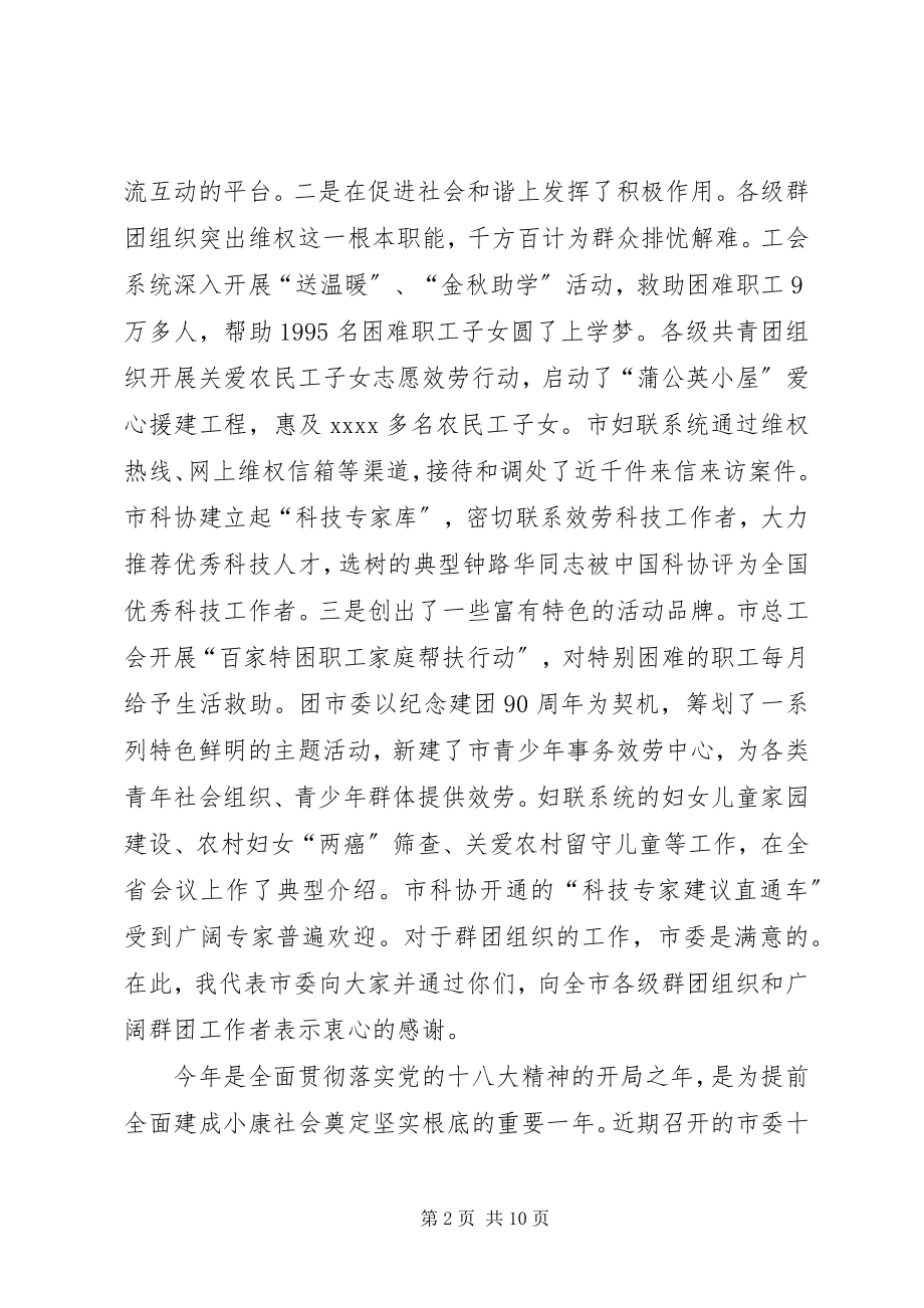 2023年全市林业工作会议致辞稿与全市群团工作会议致辞稿.docx_第2页