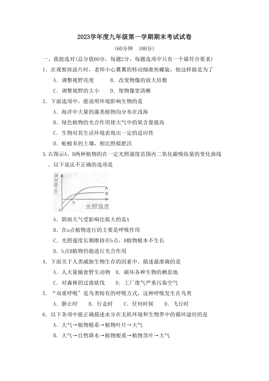 2023年度无棣九年级第一学期期末考试初中生物.docx_第1页