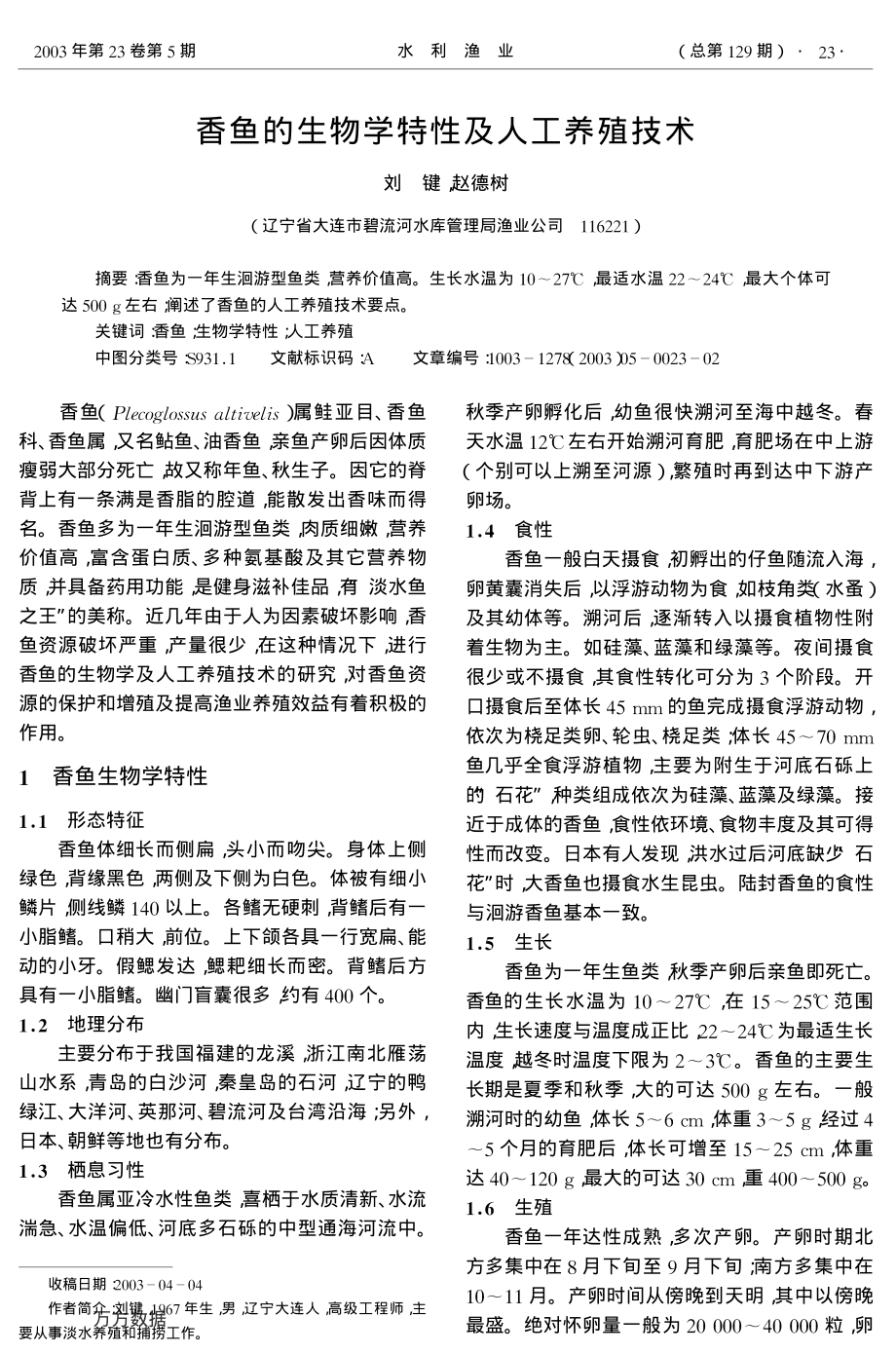 425香鱼的生物学特性及人工养殖技术.pdf_第1页