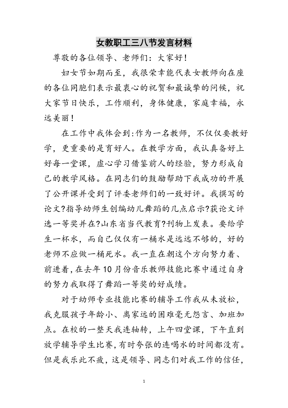 2023年女教职工三八节发言材料范文.doc_第1页