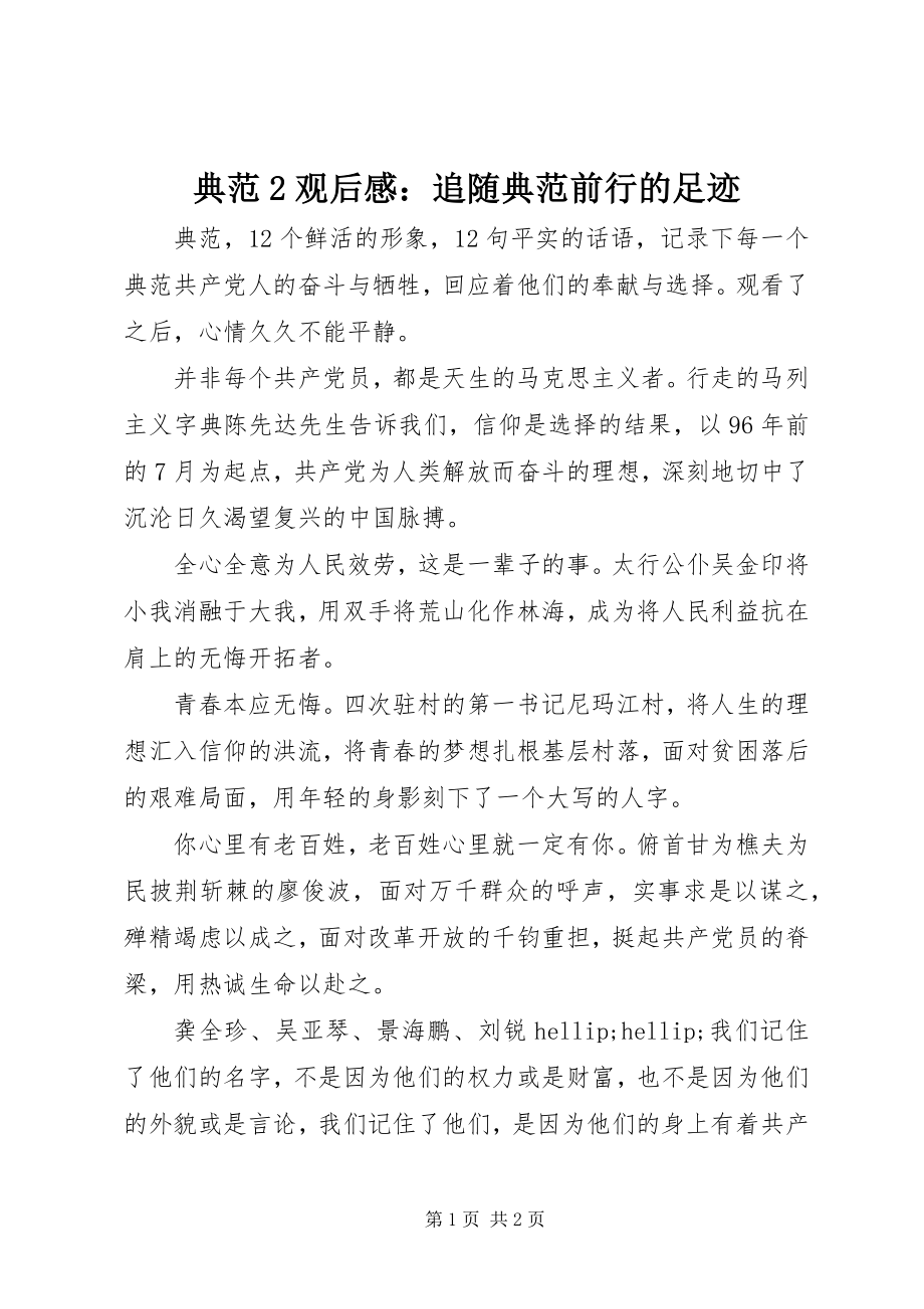 2023年《榜样》观后感追随榜样前行的足迹.docx_第1页