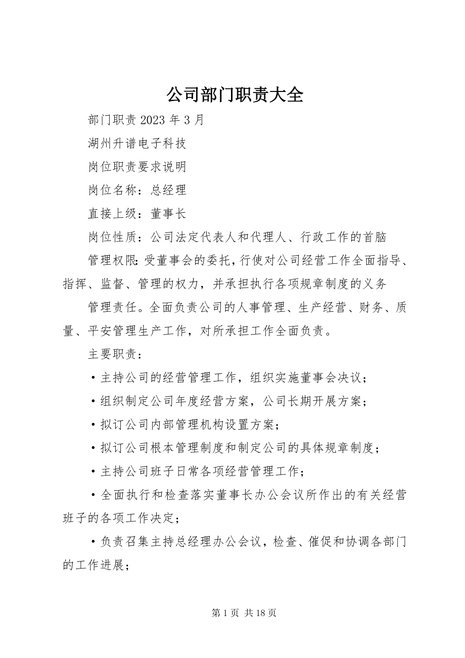 2023年公司部门职责大全.docx_第1页