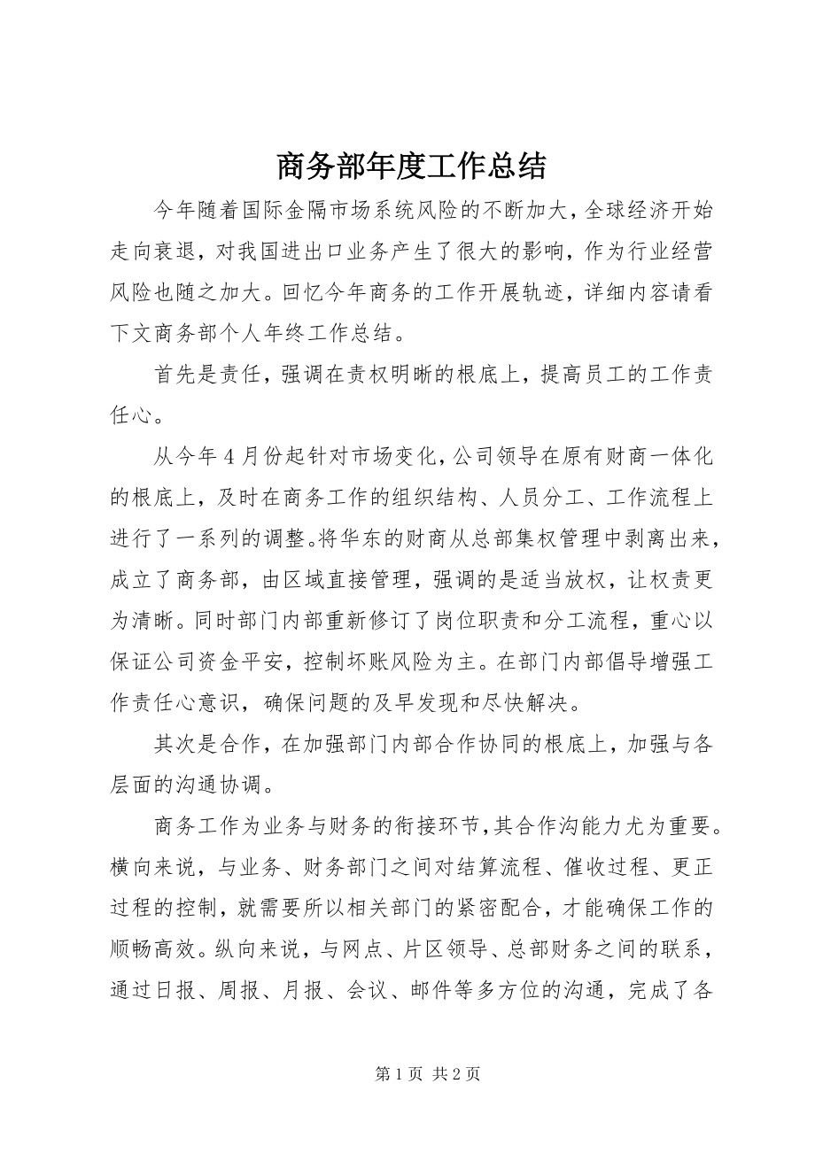 2023年商务部年度工作总结.docx_第1页