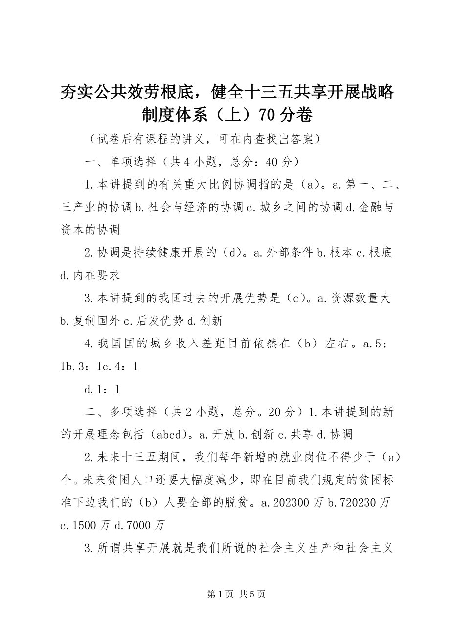 2023年夯实公共服务基础健全十三五共享发展战略制度体系70分卷.docx_第1页