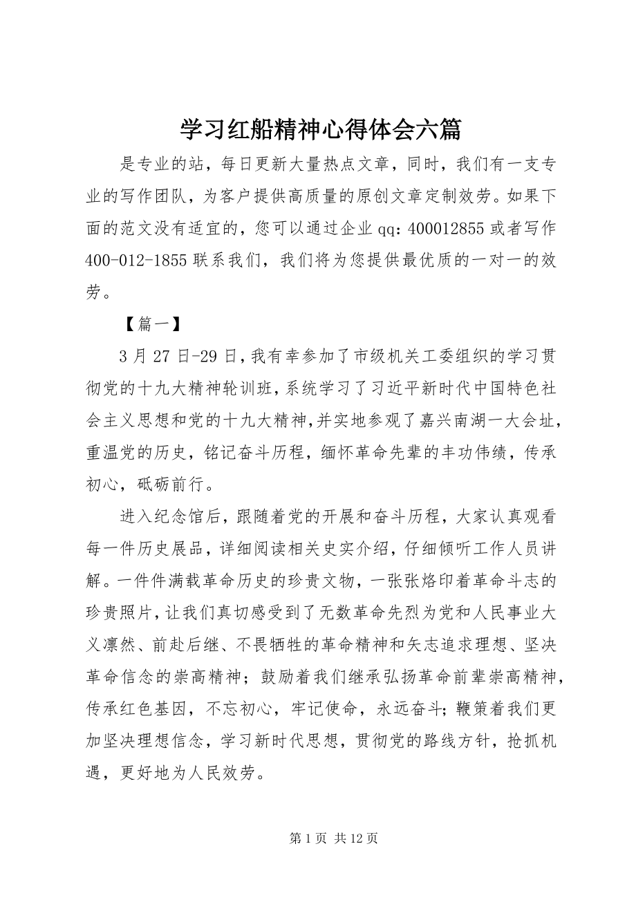 2023年学习红船精神心得体会六篇.docx_第1页