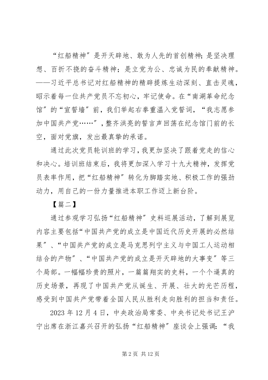 2023年学习红船精神心得体会六篇.docx_第2页