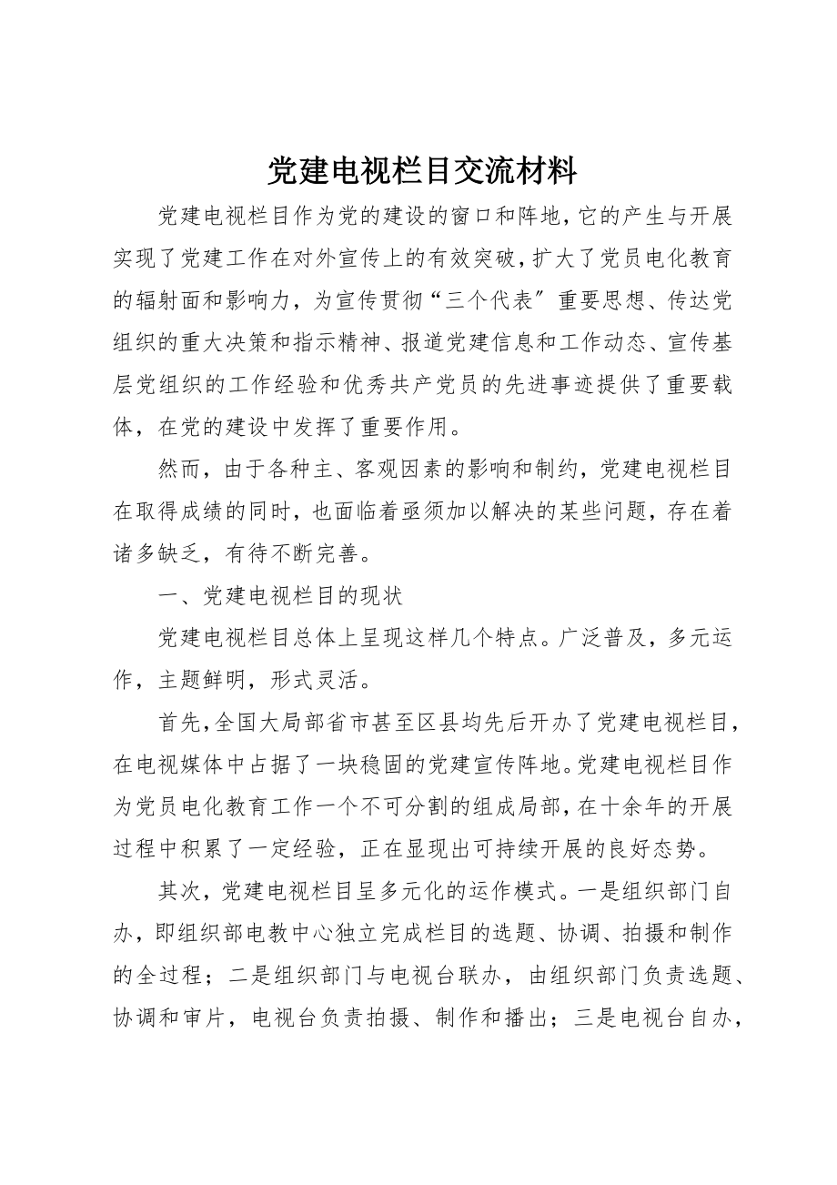 2023年党建电视栏目交流材料.docx_第1页