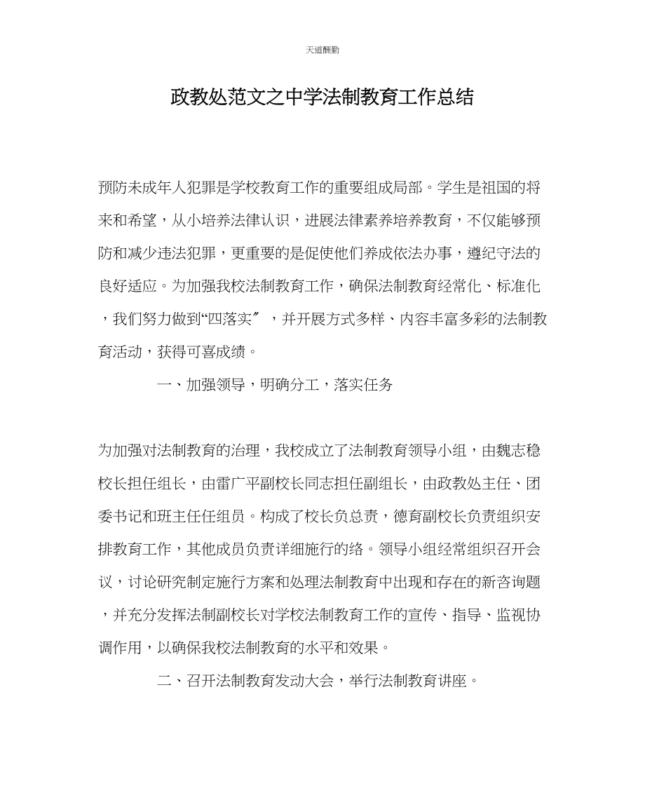 2023年政教处中学法制教育工作总结.docx_第1页