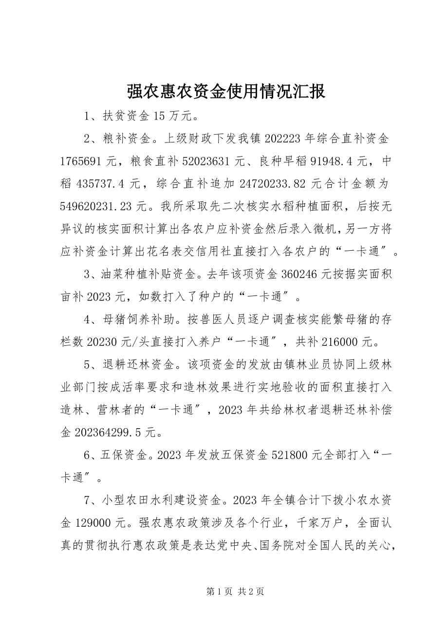 2023年强农惠农资金使用情况汇报.docx_第1页