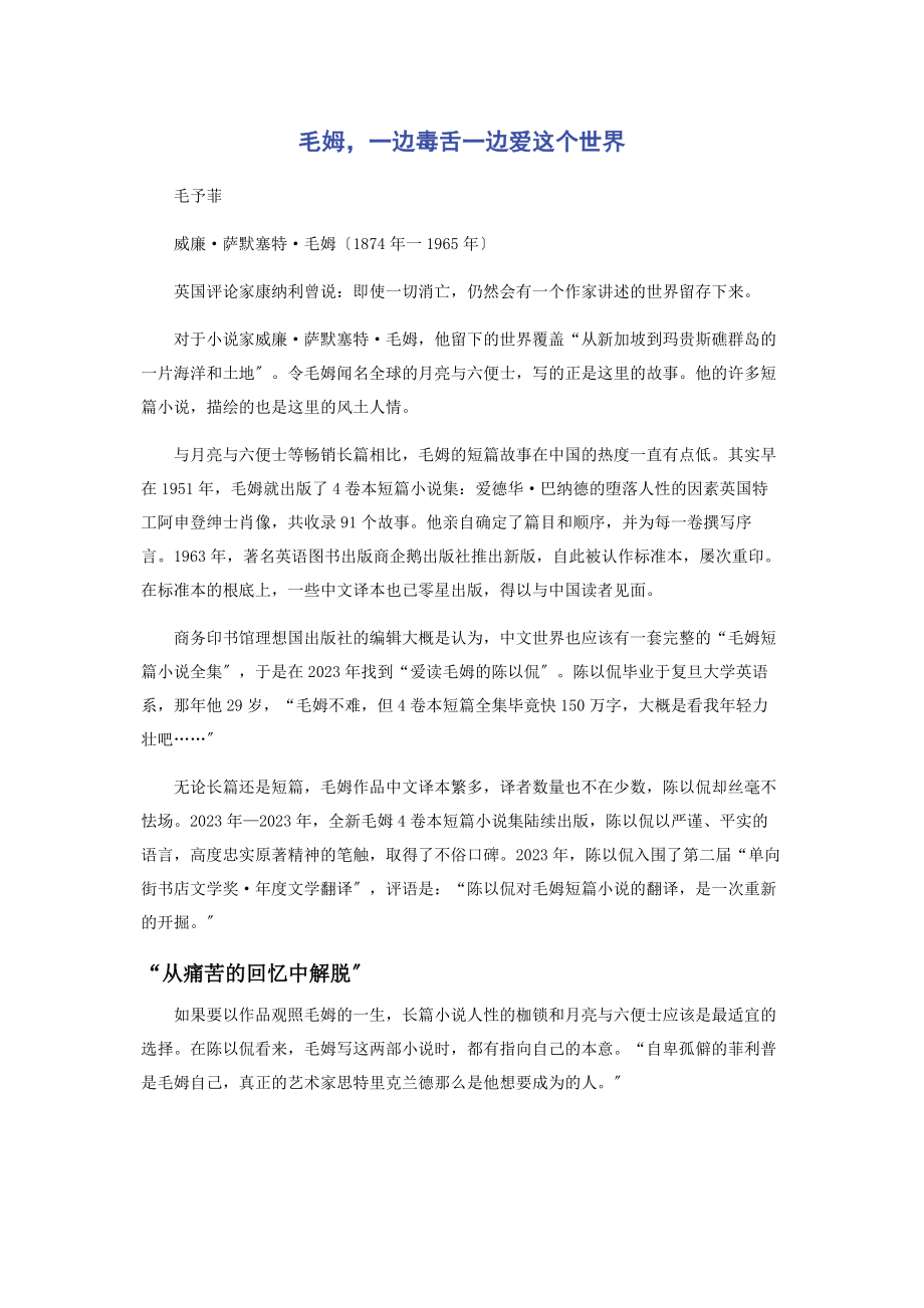 2023年毛姆一边毒舌一边爱这个世界.docx_第1页