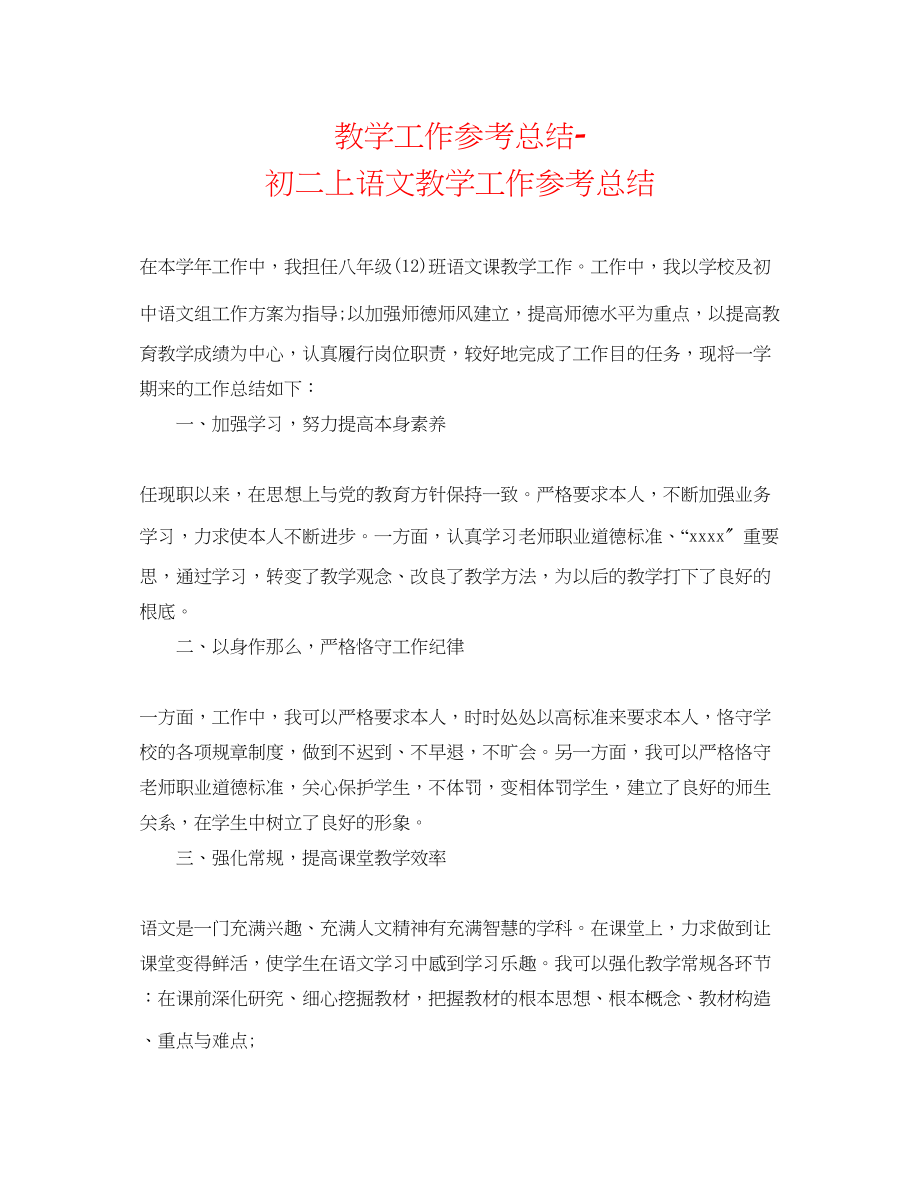 2023年教学工作总结初二上语文教学工作总结.docx_第1页