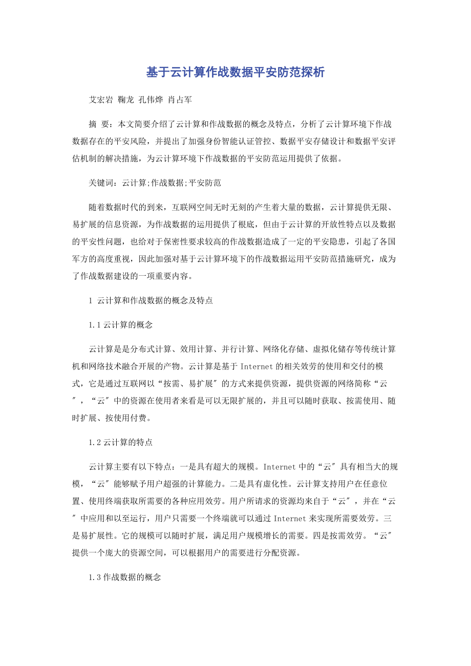 2023年基于云计算作战数据安全防范探析.docx_第1页