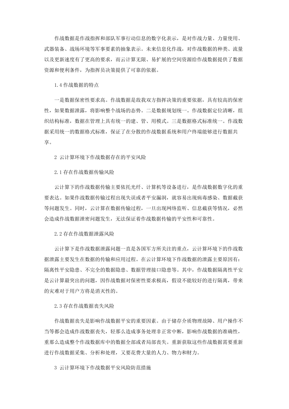 2023年基于云计算作战数据安全防范探析.docx_第2页