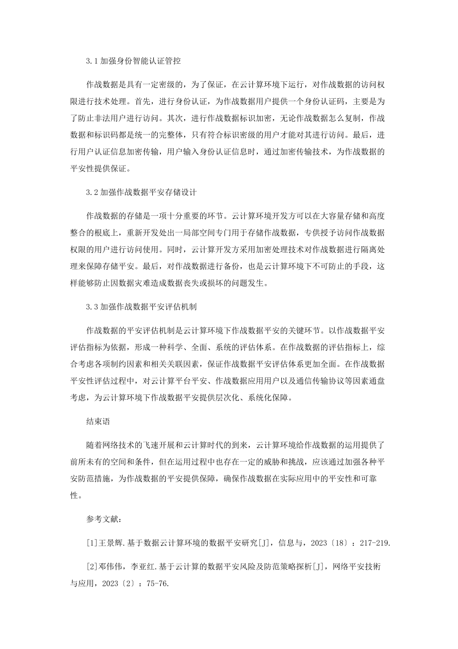 2023年基于云计算作战数据安全防范探析.docx_第3页