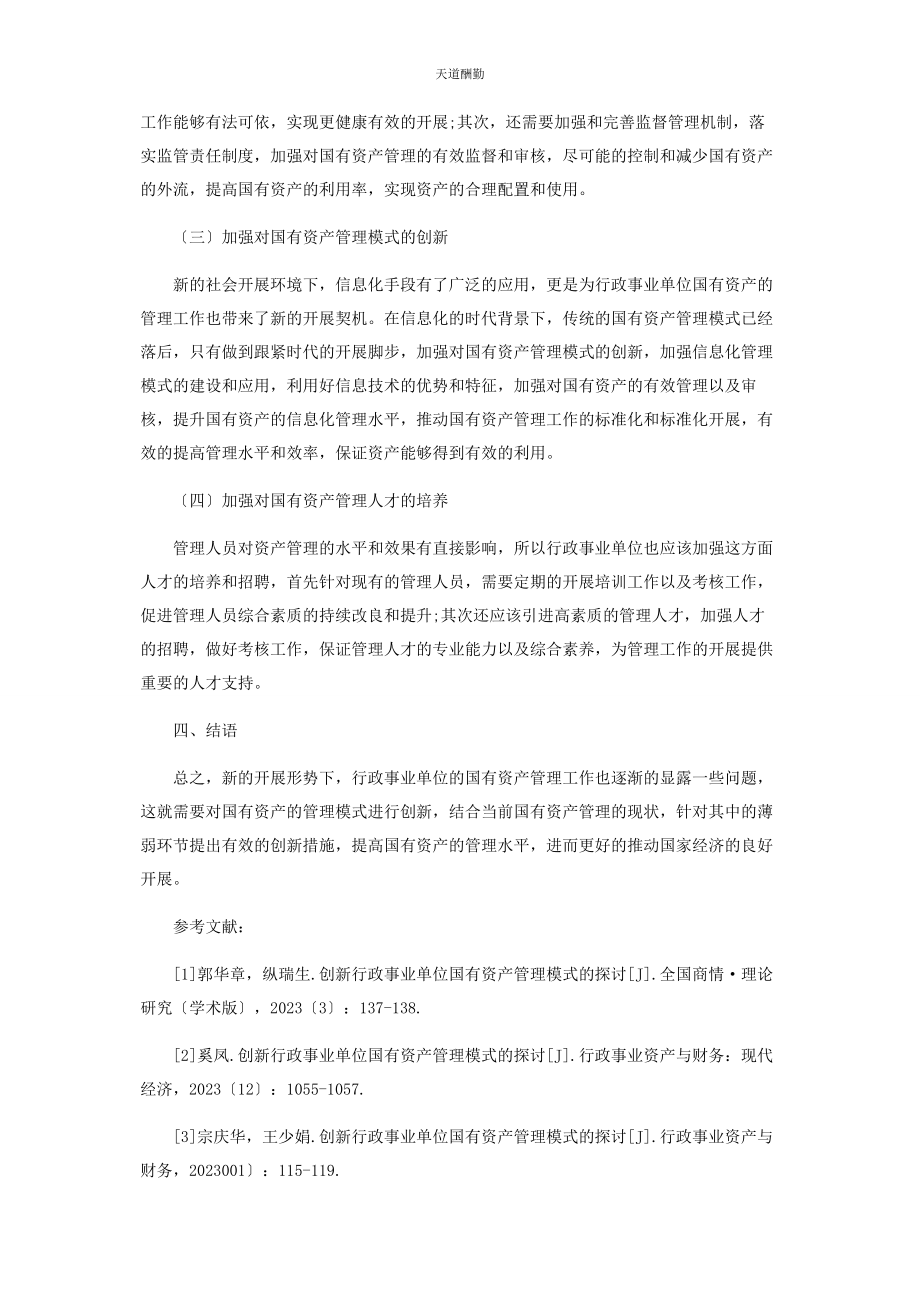 2023年创新行政事业单位国有资产管理模式管窥.docx_第3页