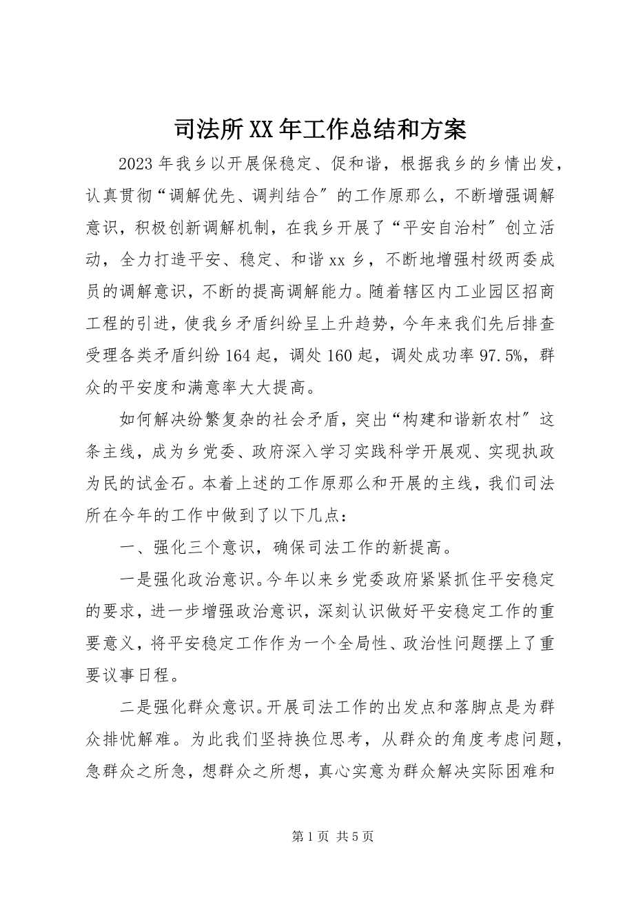 2023年司法所工作总结和计划.docx_第1页