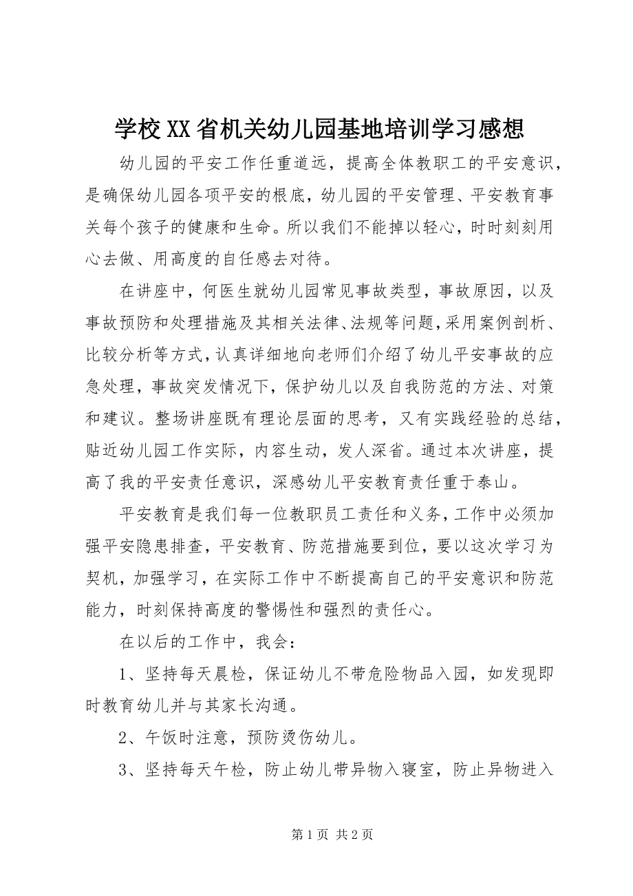 2023年学校XX省机关幼儿园基地培训》学习感想.docx_第1页