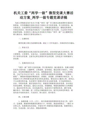 2023年机关工委“两学一做”微型党课大赛活动方案两学一做专题.doc