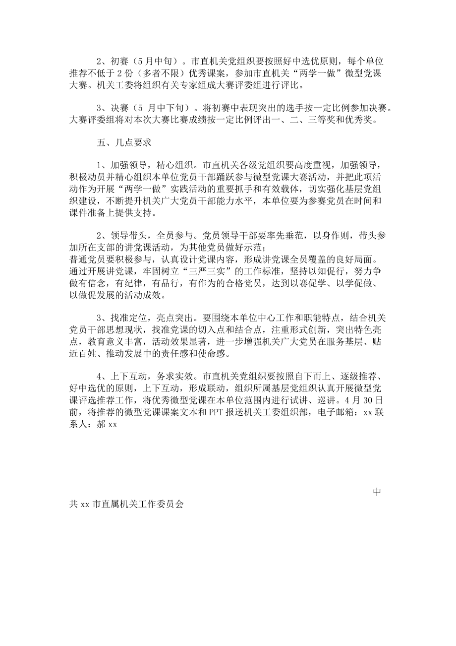 2023年机关工委“两学一做”微型党课大赛活动方案两学一做专题.doc_第2页