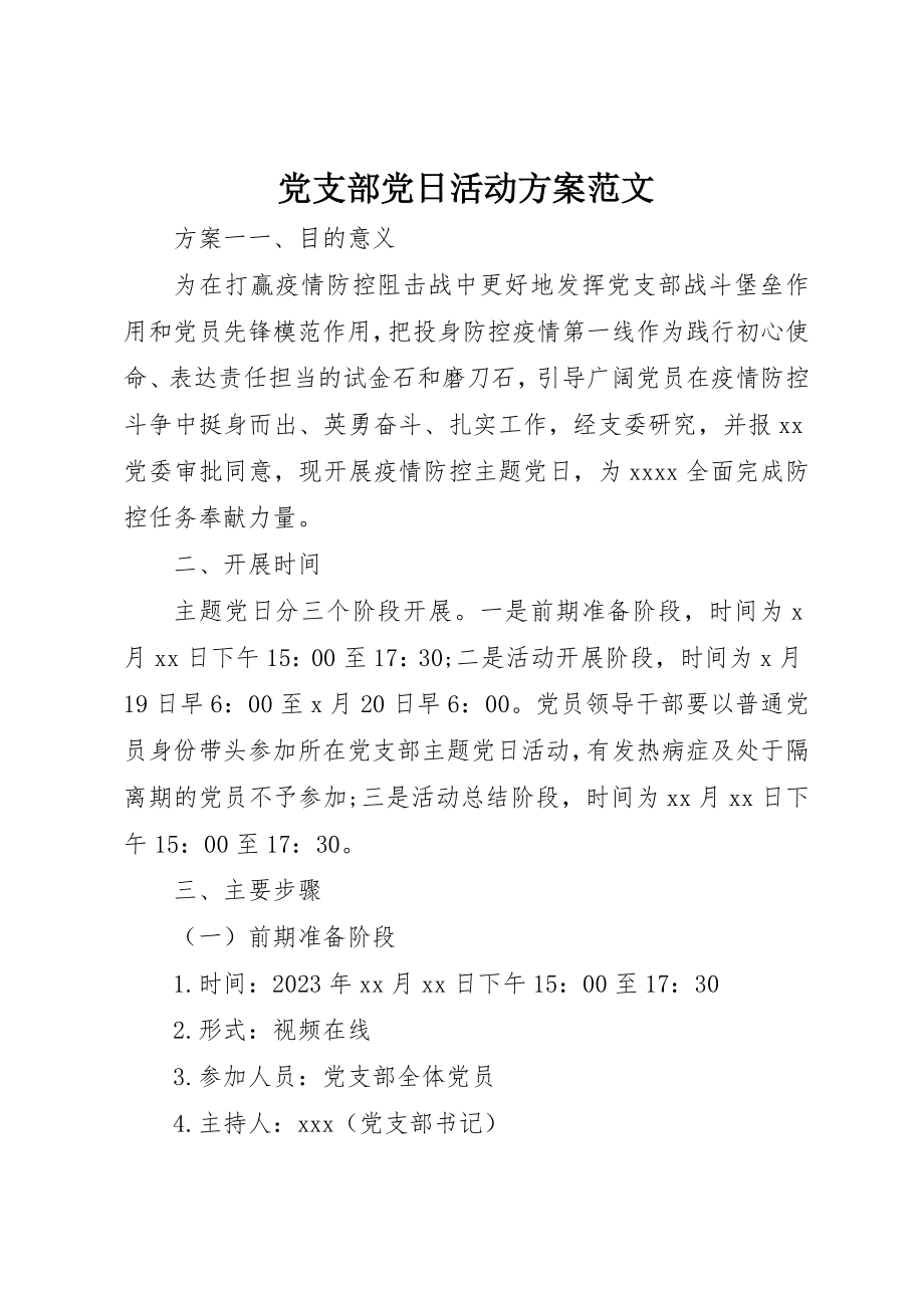 2023年党支部党日活动方案.docx_第1页