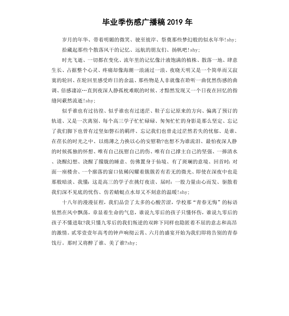 毕业季伤感广播稿2019.docx_第1页