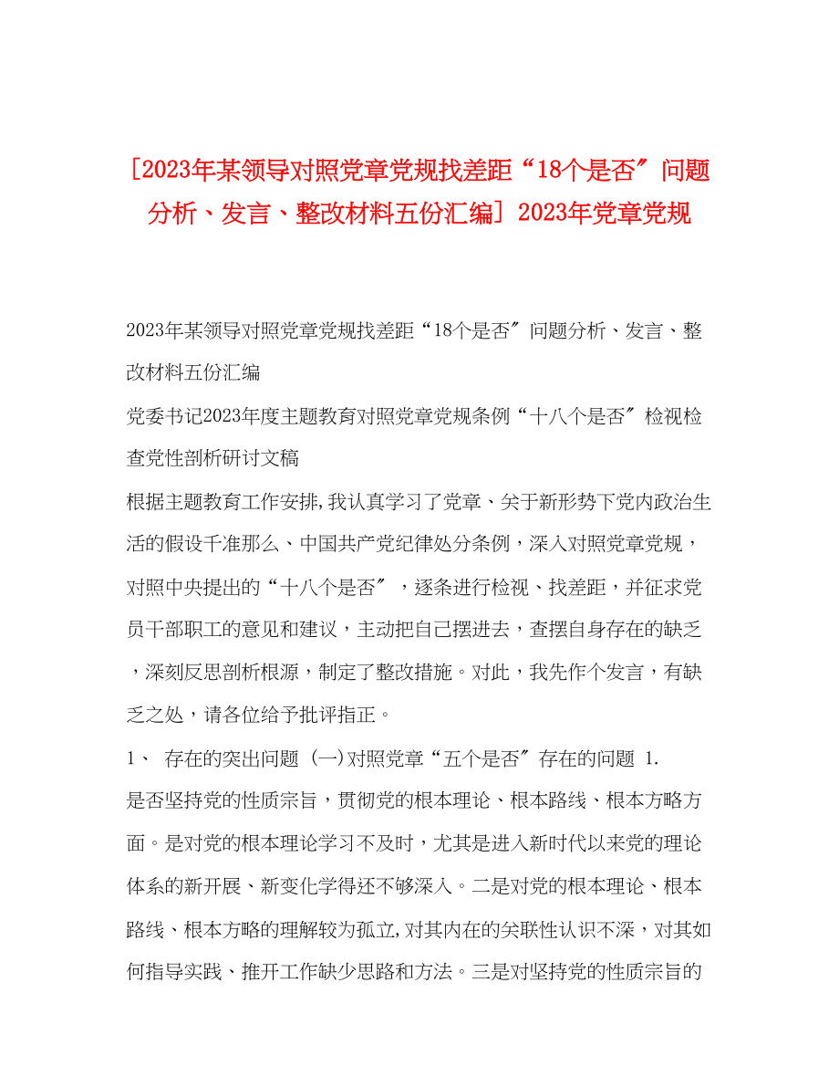 2023年某领导对照党章党规找差距18个是否问题分析发言整改材料五份汇编党章党规.docx_第1页