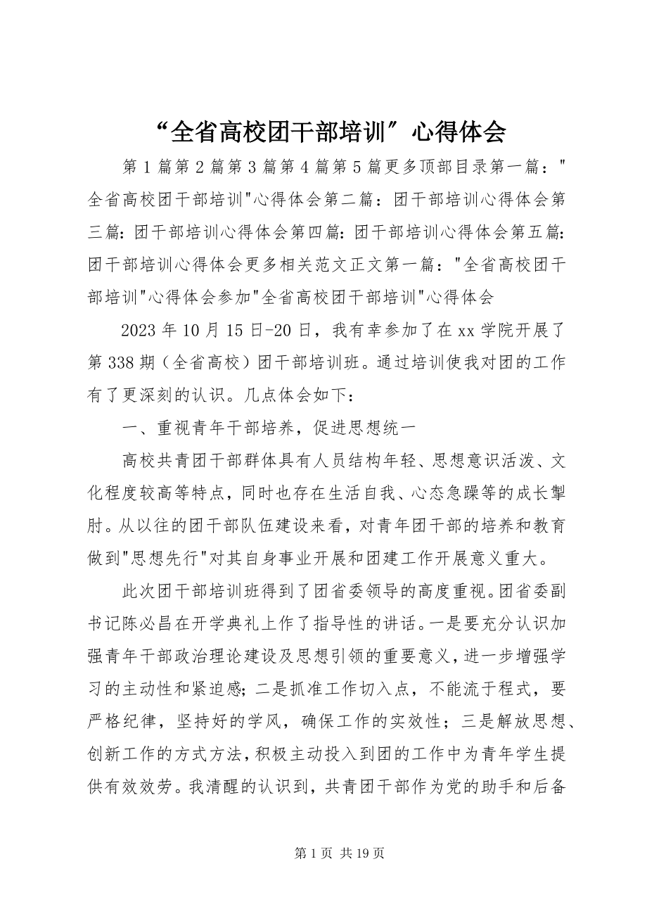 2023年全省高校团干部培训心得体会.docx_第1页