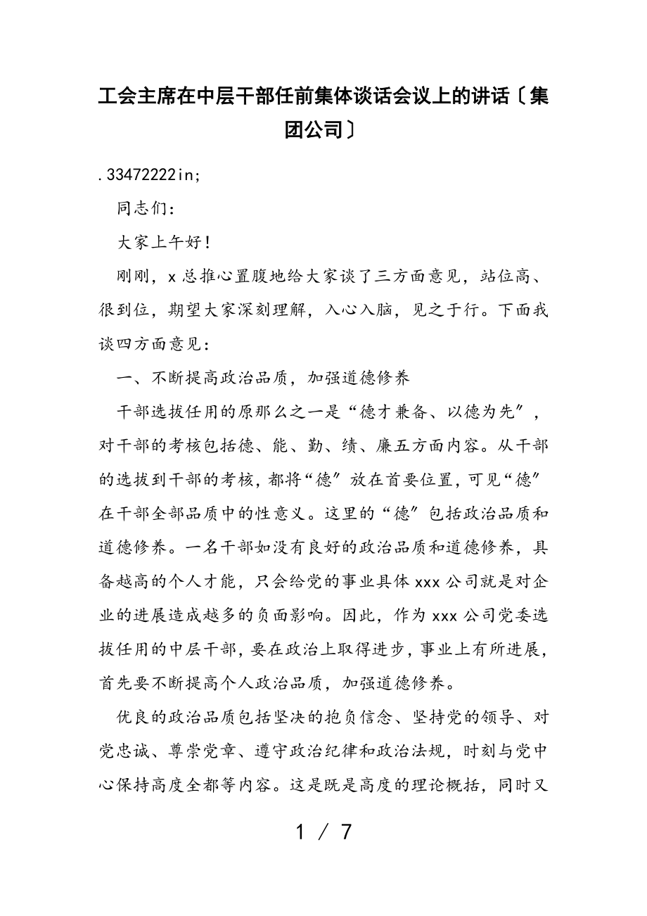 2023年工会主席在中层干部任前集体谈话会议上的讲话集团公司.doc_第1页