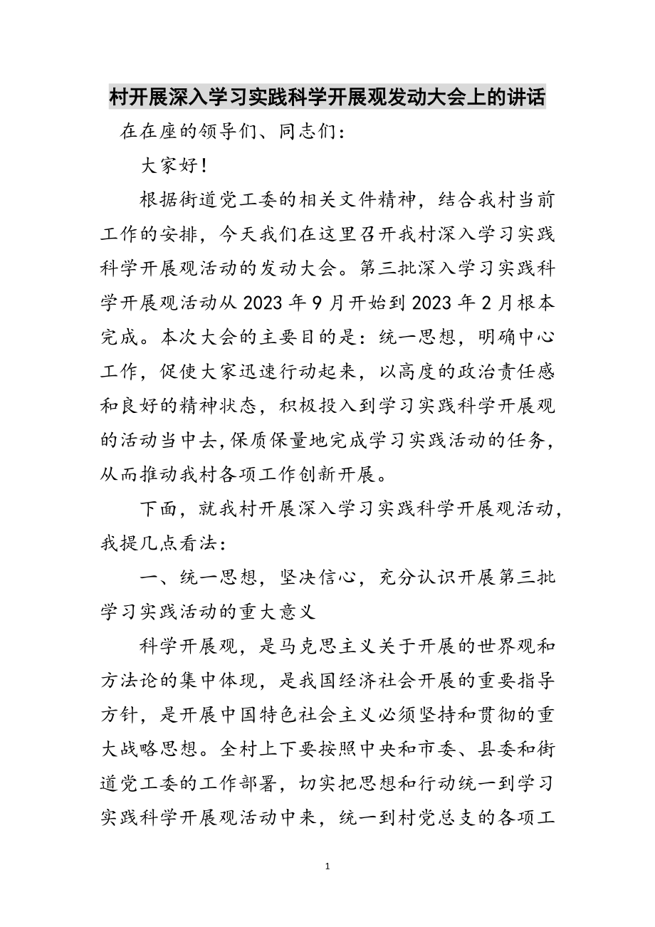 2023年村开展深入学习实践科学发展观动员大会上的讲话范文.doc_第1页