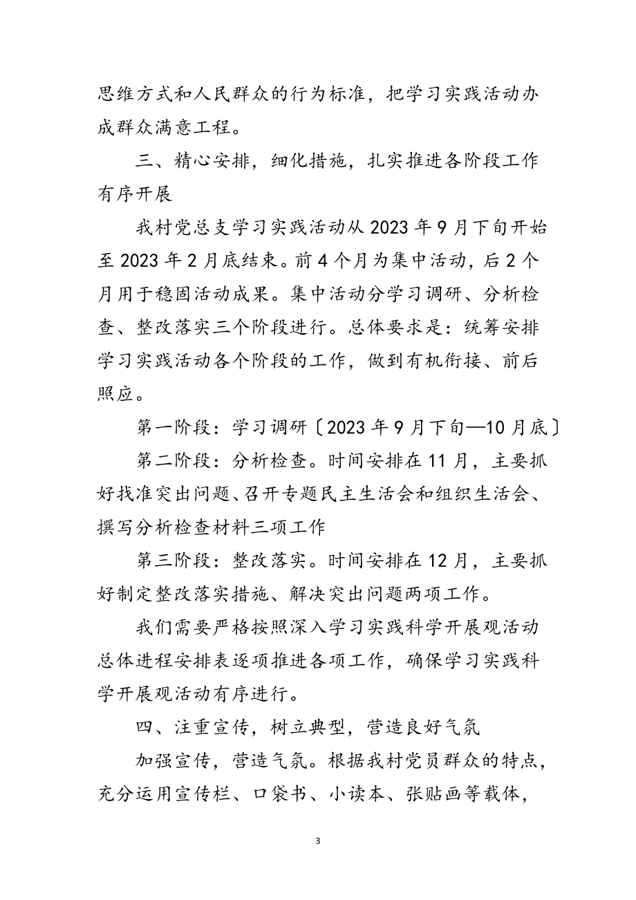 2023年村开展深入学习实践科学发展观动员大会上的讲话范文.doc_第3页