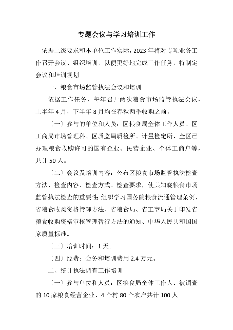 2023年专题会议与学习培训工作计划.docx_第1页