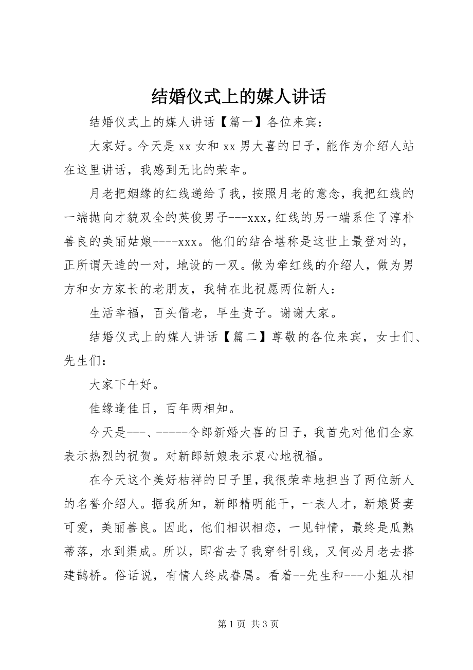 2023年结婚仪式上的媒人致辞.docx_第1页