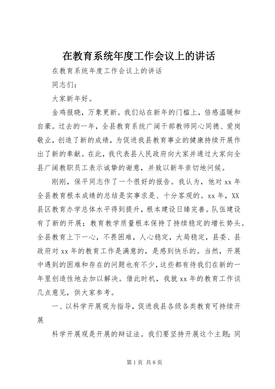 2023年在教育系统年度工作会议上的致辞.docx_第1页