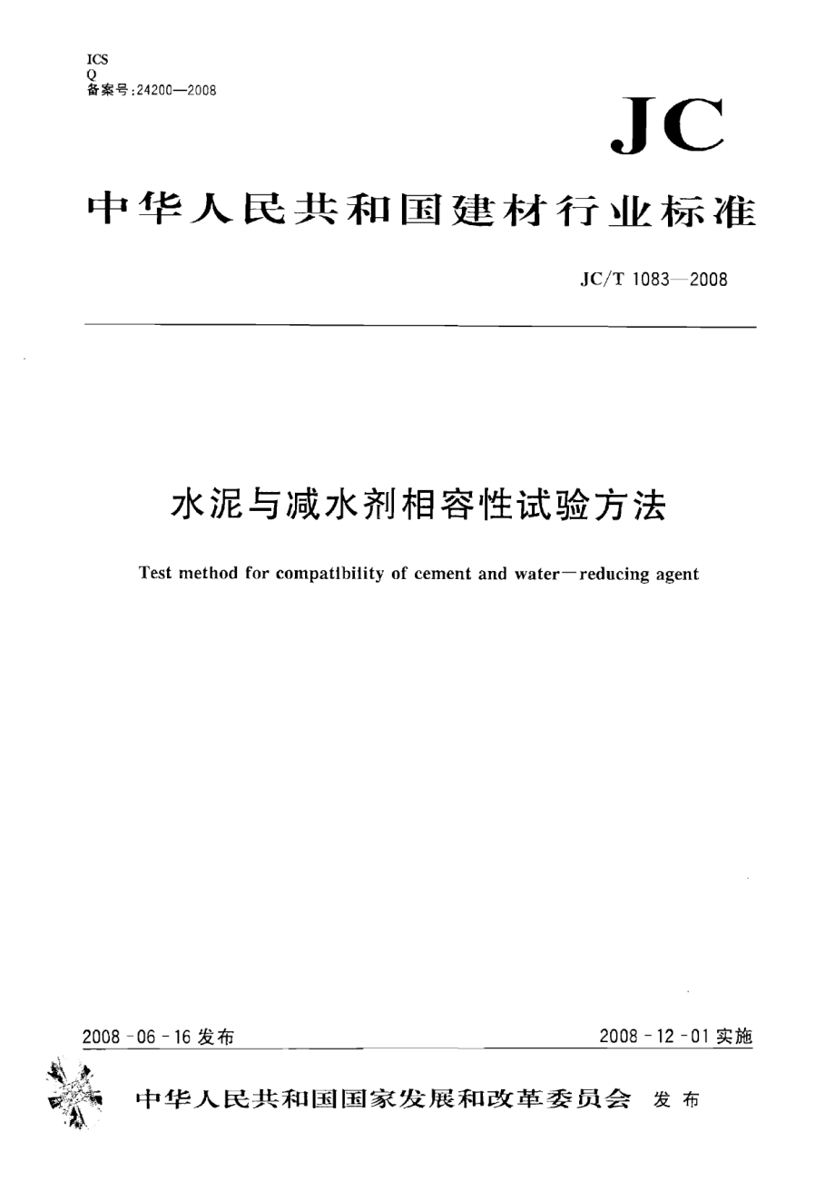 JCT1083-2008 水泥与减水剂相容性试验方法.pdf_第1页