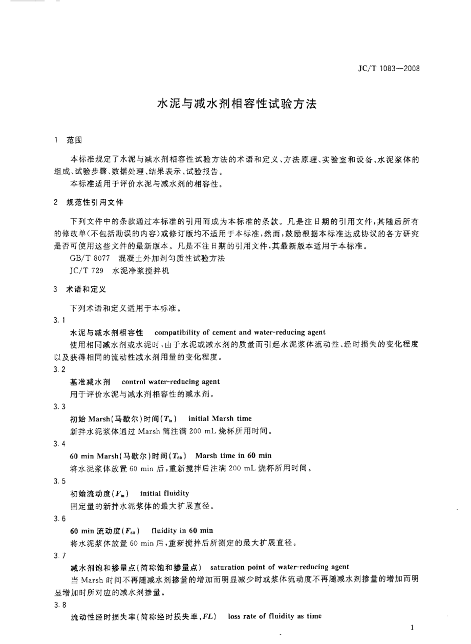 JCT1083-2008 水泥与减水剂相容性试验方法.pdf_第3页