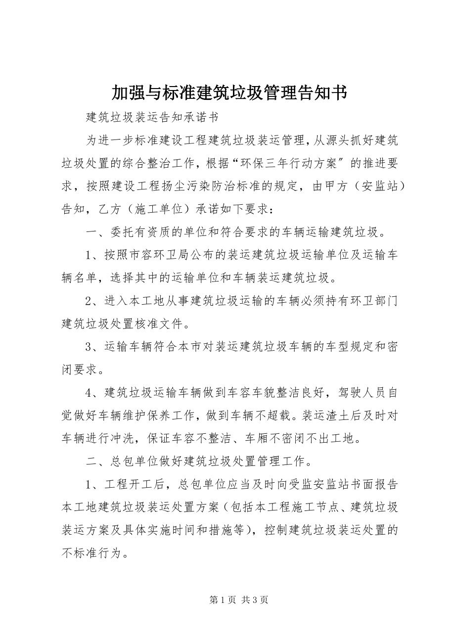 2023年加强与规范建筑垃圾管理告知书.docx_第1页