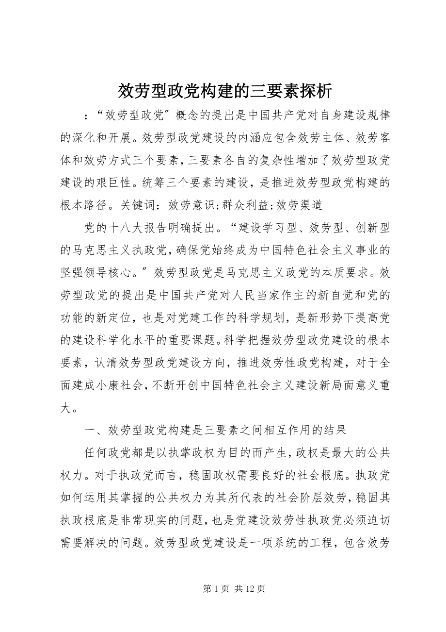 2023年服务型政党构建的三要素探析.docx_第1页