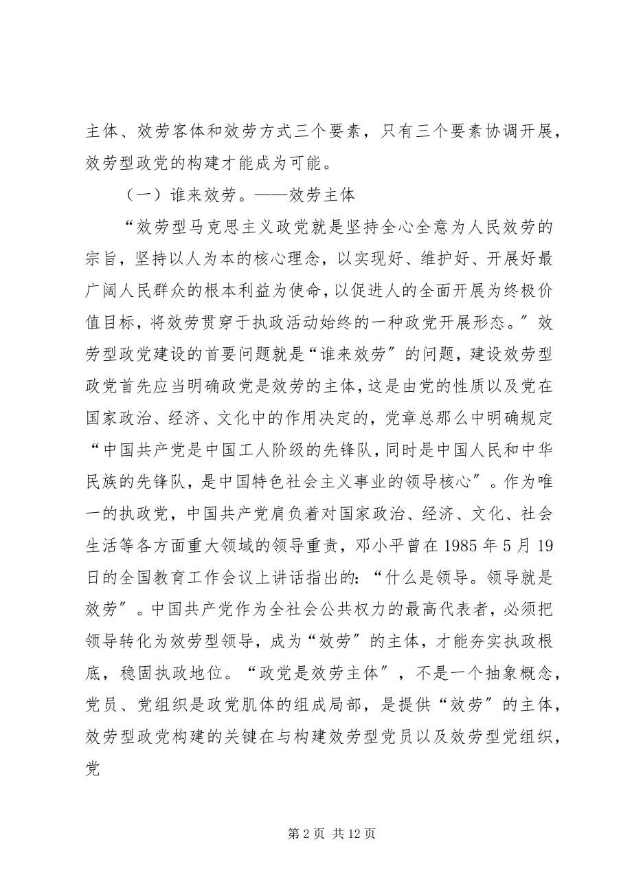 2023年服务型政党构建的三要素探析.docx_第2页