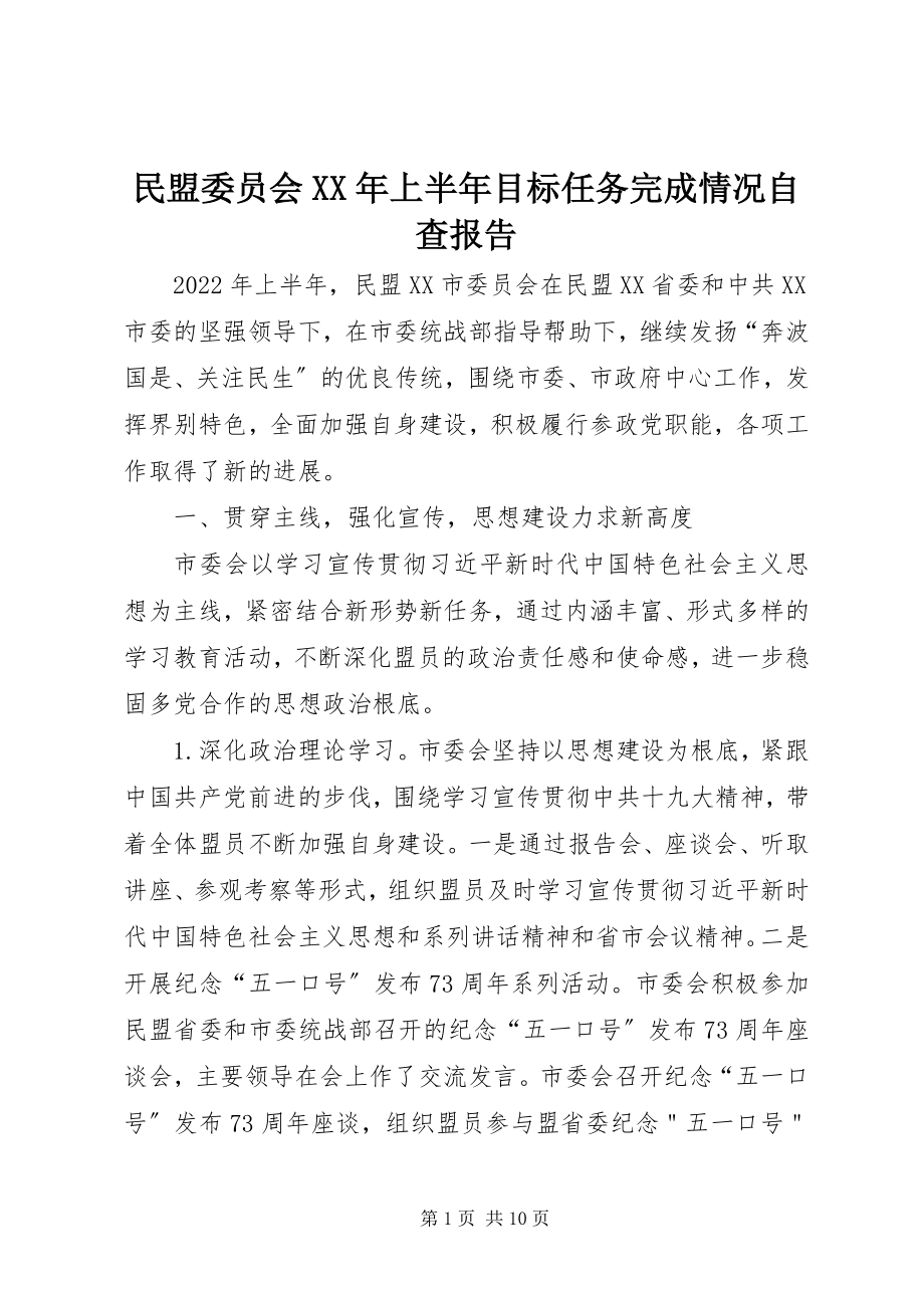 2023年民盟委员会上半年目标任务完成情况自查报告.docx_第1页