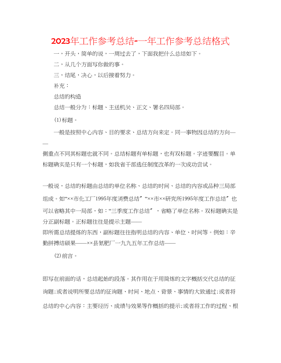 2023年工作总结一工作总结格式.docx_第1页