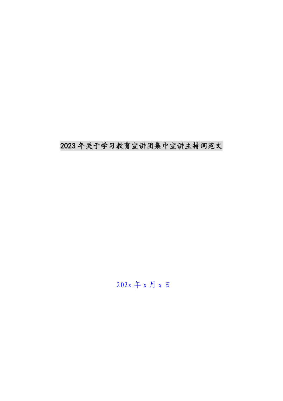 2023年关于学习教育宣讲团集中宣讲主持词.docx_第1页