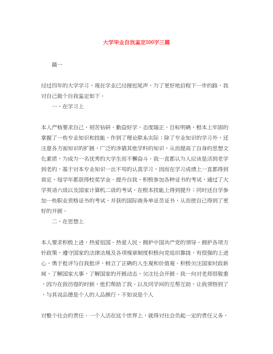 2023年大学毕业自我鉴定500字三篇.docx_第1页