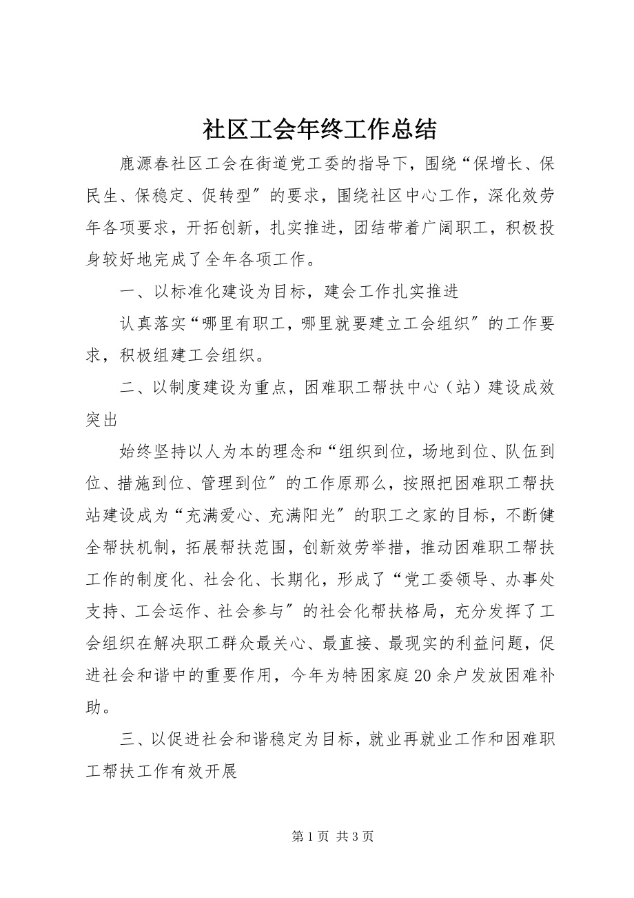 2023年社区工会年终工作总结.docx_第1页