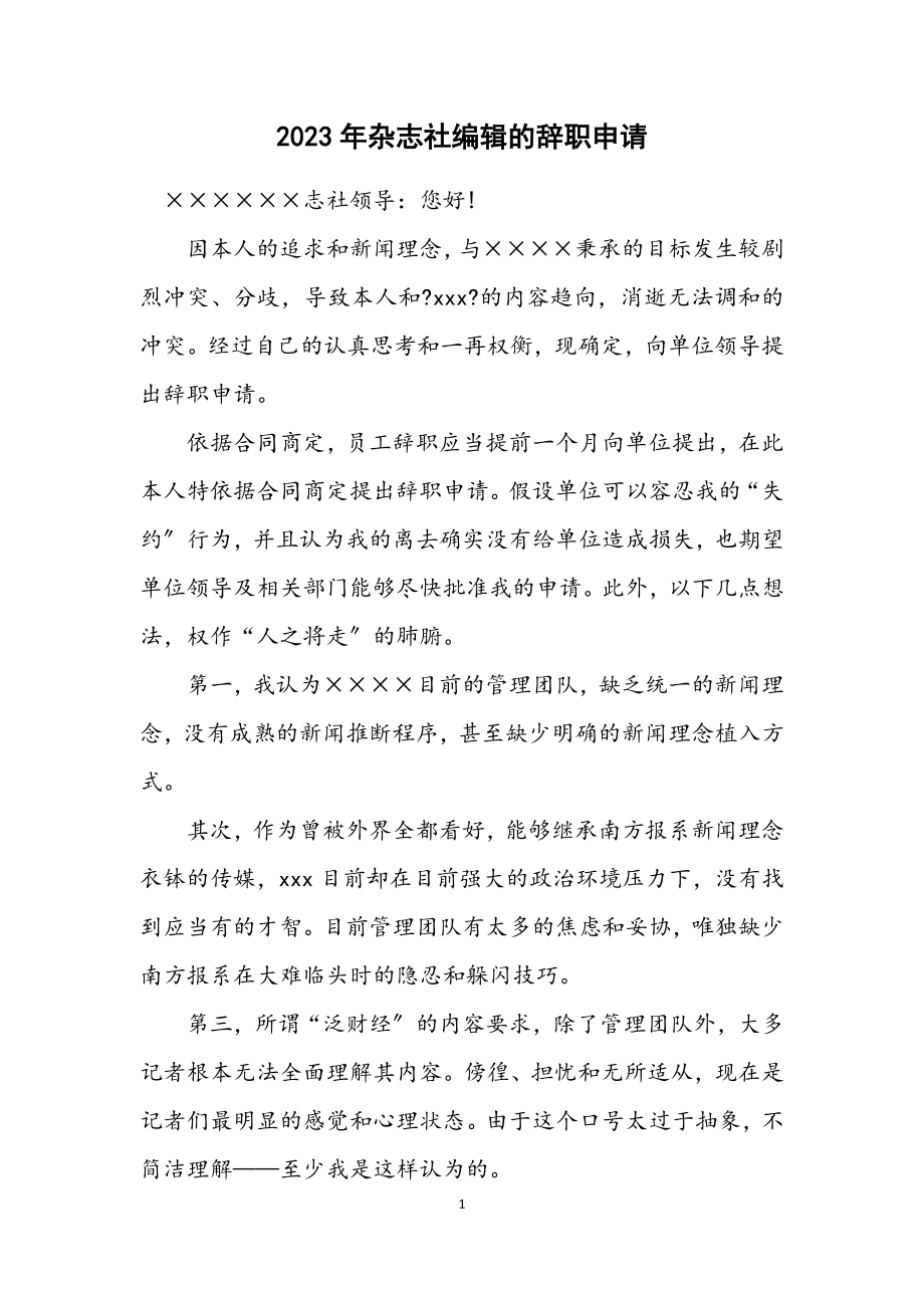 2023年杂志社编辑的辞职申请.docx_第1页